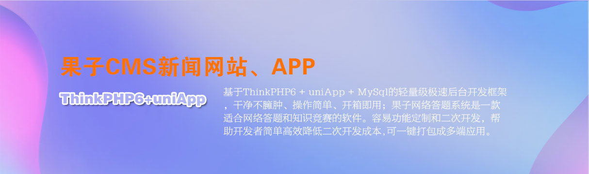 新闻APP源码，新闻门户网站开源系统ThinkPHP6框架UniAPP多端发布