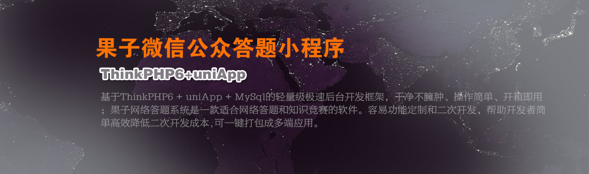 ThinkPHP+uniAPP 公众号线上答题软件答题抽奖赢红包知识竞赛宣传活动链接系统