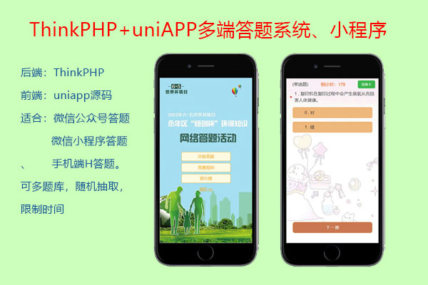 ThinkPHP+uniAPP 公众号线上答题软件答题抽奖赢红包知识竞赛宣传活动链接系统