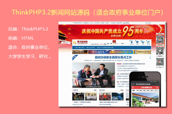 ThinkPHP3.2 新闻资讯网站源码，PC端+手机端，开源可二次开发
